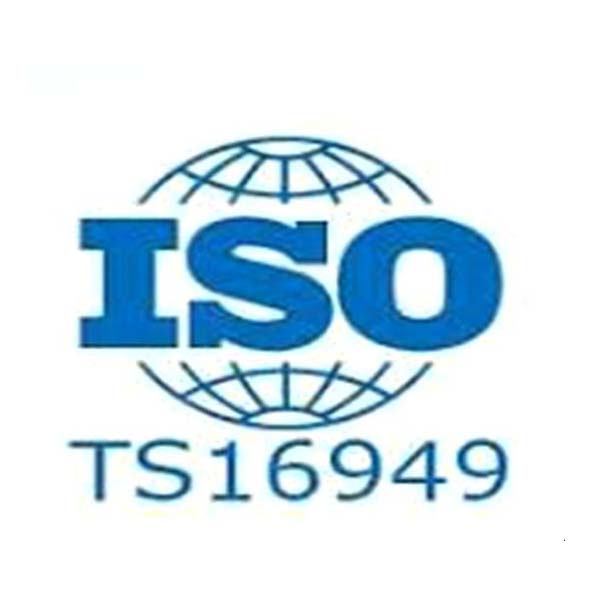 TS16949体系认证(咨询服务)